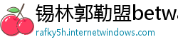 锡林郭勒盟betway体育官网